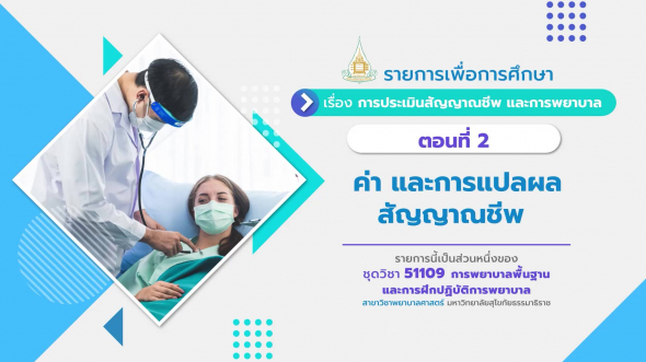 51109 รายการที่  5 ตอนที่ 2 ค่า และการแปลผลสัญญาณชีพ