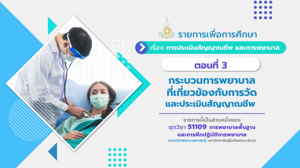 51109 รายการที่  5 ตอนที่ 3 กระบวนการพยาบาลที่เกี่ยวข้องกับการวัดและประเมินสัญญาณชีพ