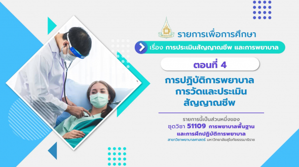 51109 รายการที่  5 ตอนที่ 4 การปฏิบัติการพยาบาลการวัดและประเมินสัญญาณชีพ