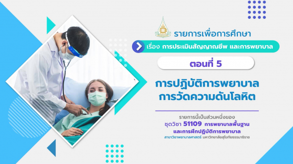 51109 รายการที่  5 ตอนที่ 5 การปฏิบัติการพยาบาลการวัดความดันโลหิต