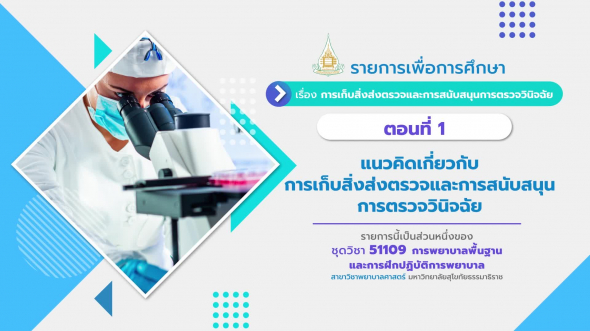 51109 รายการที่  6 ตอนที่ 1 แนวคิดเกี่ยวกับการเก็บสิ่งส่งตรวจและการสนับสนุนการตรวจวินิจฉัย