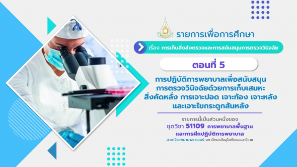 51109 รายการที่  6 ตอนที่ 5 การปฏิบัติการพยาบาลเพื่อสนับสนุนการตรวจวินิจฉัยด้วยการเก็บเสมหะ