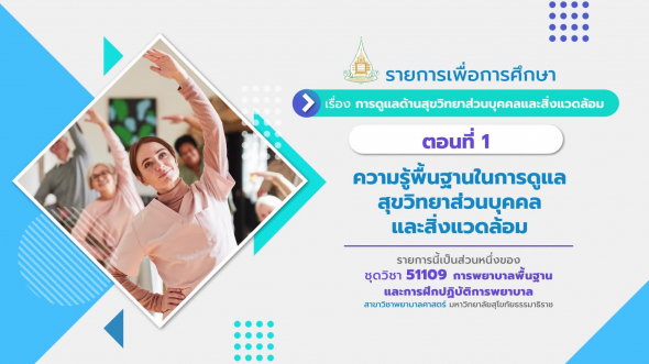 51109 รายการที่  7 ตอนที่ 1 ความรู้พื้นฐานในการดูแลสุขวิทยาส่วนบุคคลและสิ่งแวดล้อม