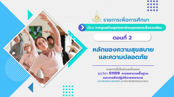 51109 รายการที่  7 ตอนที่ 2 หลักของความสุขสบายและความปลอดภัย