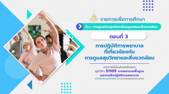 51109 รายการที่  7 ตอนที่ 3 การปฏิบัติการพยาบาลที่เกี่ยวข้องกับการดูแลสุขวิทยาและสิ่งแวดล้อม