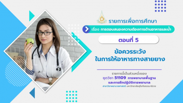 51109 รายการที่  8 ตอนที่ 5 ข้อควรระวังในการให้อาหารทางสายยาง