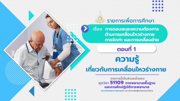 51109 รายการที่  9 ตอนที่ 1 ความรู้เกี่ยวกับการเคลื่อนไหวร่างกาย