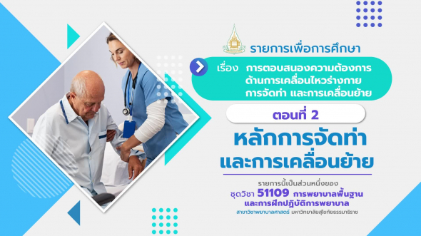 51109 รายการที่  9 ตอนที่ 2 หลักการจัดท่าและการเคลื่อนย้าย