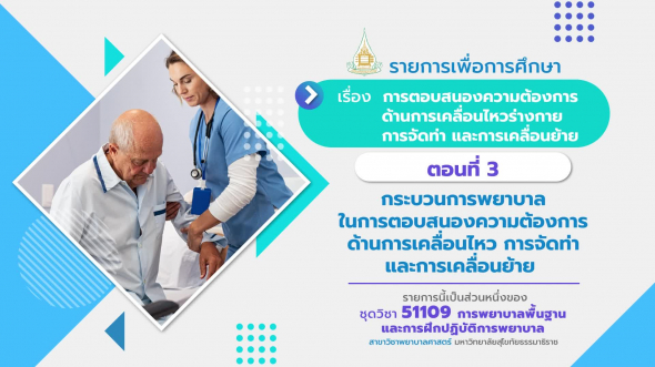 51109 รายการที่  9 ตอนที่ 3 กระบวนการพยาบาลในการตอบสนองความต้องการด้านการเคลื่อนไหว