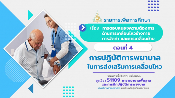 51109 รายการที่  9 ตอนที่ 5 การปฏิบัติการพยาบาลในการส่งเสริมการออกกำลังกาย