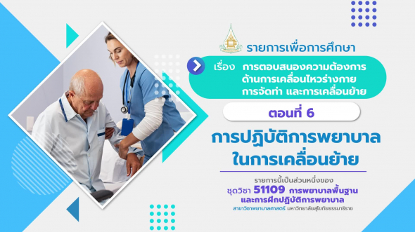 51109 รายการที่  9 ตอนที่ 6 การปฏิบัติการพยาบาลในการเคลื่อนย้าย