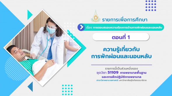 51109 รายการที่ 10 ตอนที่ 1 ความรู้เกี่ยวกับการพักผ่อนและนอนหลับ