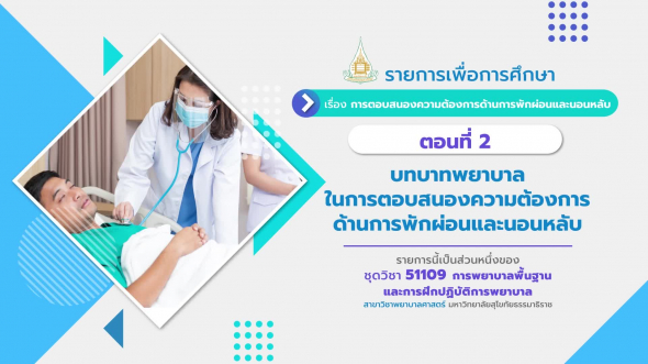 51109 รายการที่ 10 ตอนที่ 2 บทบาทพยาบาลในการตอบสนองความต้องการด้านการพักผ่อนและนอนหลับ