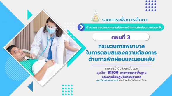 51109 รายการที่ 10 ตอนที่ 3 กระบวนการพยาบาลในการตอบสนองความต้องการด้านการพักผ่อนและนอนหลับ