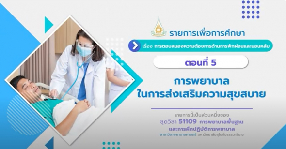 51109 รายการที่ 10 ตอนที่ 5 การพยาบาลในการส่งเสริมความสุขสบาย