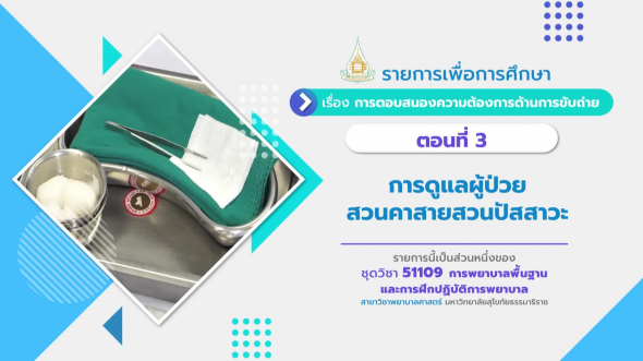 51109 รายการที่ 11 ตอนที่ 3 การดูแลผู้ป่วยสวนคาสายสวนปัสสาวะ