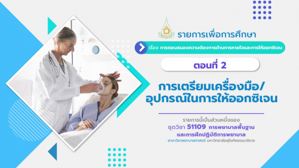 51109 รายการที่ 12 ตอนที่ 2 การเตรียมเครื่องมือ/อุปกรณ์ในการให้ออกซิเจน