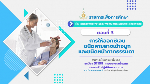 51109 รายการที่ 12 ตอนที่ 3 การให้ออกซิเจนชนิดสายยางเข้าจมูกและชนิดหน้ากากธรรมดา