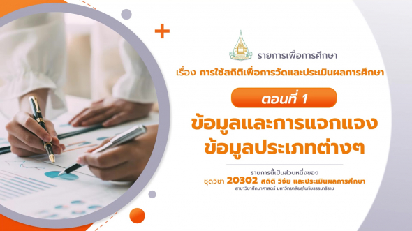 20302 รายการที่  5 ตอนที่ 5 ตอนที่ 1 ข้อมูลและการแจกแจงข้อมูลประเภทต่าง ๆ