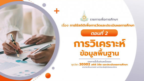 20302 รายการที่  5 ตอนที่ 2 การวิเคราะห์ข้อมูลพื้นฐาน