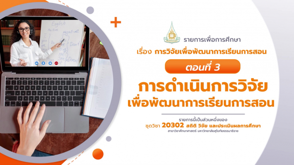 20302 รายการที่ 13 ตอนที่ 3 การดำเนินการวิจัยเพื่อพัฒนาการเรียนการสอน