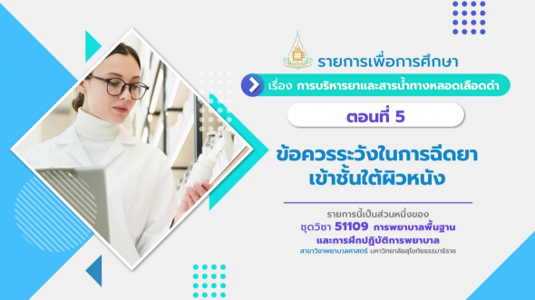 51109 รายการที่ 13 ตอนที่ 5 ข้อควรระวังในการฉีดยาเข้าชั้นใต้ผิวหนัง