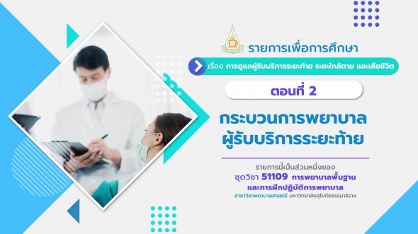 51109 รายการที่ 15 ตอนที่ 2 กระบวนการพยาบาลผู้รับบริการระยะท้าย