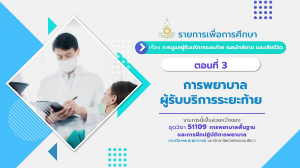 51109 รายการที่ 15 ตอนที่ 3 การพยาบาลผู้รับบริการระยะท้าย