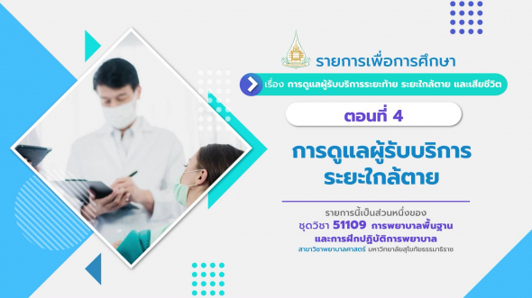 51109 รายการที่ 15 ตอนที่ 4 การดูแลผู้รับบริการระยะใกล้ตาย