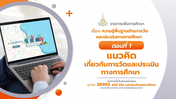 20302 รายการที่  7 ตอนที่ 1 แนวคิดเกี่ยวกับการวัดและประเมินทางการศึกษา