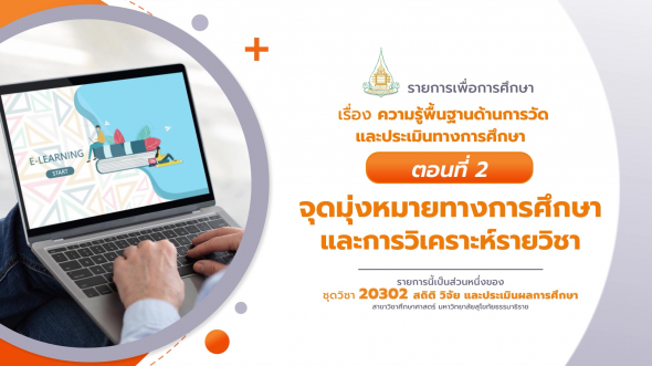 20302 รายการที่  7 ตอนที่ 2 จุดมุ่งหมายทางการศึกษาและการวิเคราะห์รายวิชา