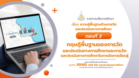 20302 รายการที่  7 ตอนที่ 3 ทฤษฎีพื้นฐานของการวัดและประเมินทางการศึกษาและการวัดและประเมิน
