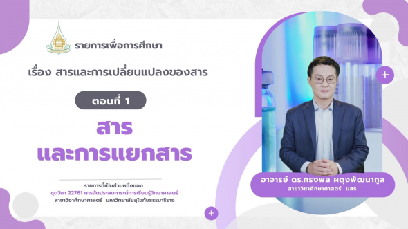 22761  รายการที่ 3 ตอนที่ 1 สารและการแยกสาร