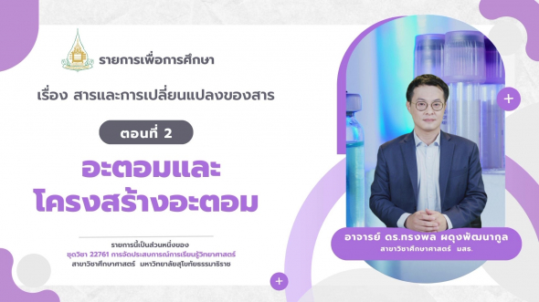 22761  รายการที่ 3 ตอนที่ 2 อะตอมและโครงสร้างอะตอม