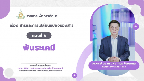 22761  รายการที่ 3 ตอนที่ 3 พันธะเคมี