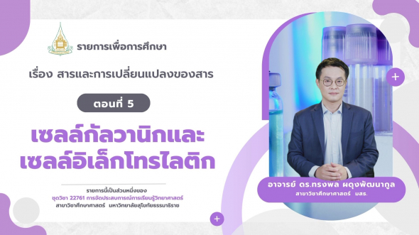 22761  รายการที่ 3 ตอนที่ 5 เซลล์กัลวานิกและเซลล์อิเล็กโทรไลติก