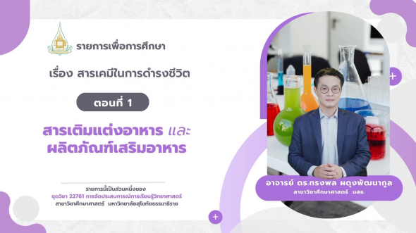 22761  รายการที่ 4 ตอนที่ 1 สารเติมแต่งอาหาร และผลิตภัณฑ์เสริมอาหาร