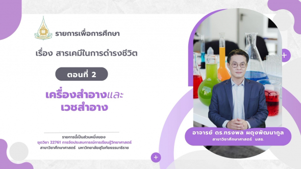 22761  รายการที่ 4 ตอนที่ 2 เครื่องสำอางและเวชสำอาง