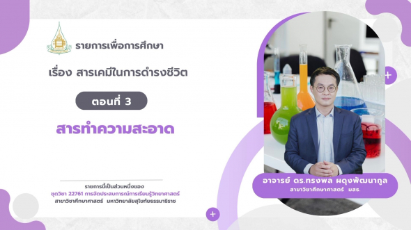 22761  รายการที่ 4 ตอนที่ 3 สารทำความสะอาด