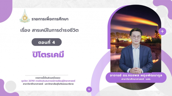 22761  รายการที่ 4 ตอนที่ 4 ปิโตรเคมี