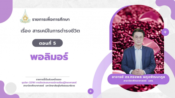 22761  รายการที่ 4 ตอนที่ 5 พอลิมอร์