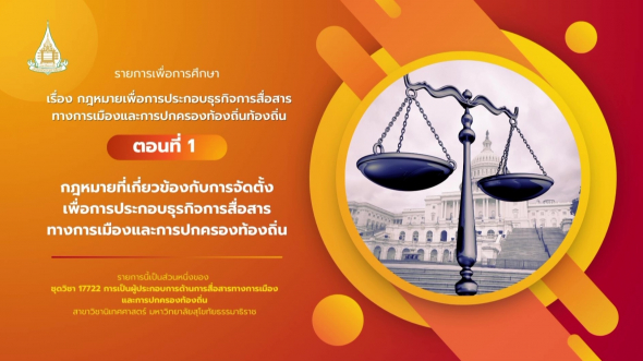 17722  รายการที่ 8 ตอนที่ 1 กฎหมายที่เกี่ยวข้องกับการจัดตั้งเพื่อการประกอบธุรกิจการสื่อสารฯ