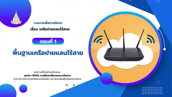 99313 รายการที่ 10 ตอนที่ 1 พื้นฐานเครือข่ายแลนไร้สาย