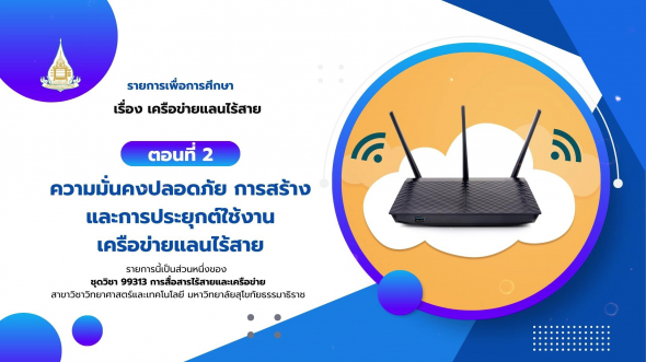 99313 รายการที่ 10 ตอนที่ 2 ความมั่นคงปลอดภัย การสร้าง และการประยุกต์ใช้งานเครือข่ายแลนไร้สาย