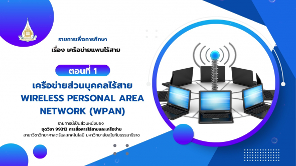 99313 รายการที่ 11 ตอนที่ 1 เครือข่ายส่วนบุคคลไร้สาย Wireless Personal Area Network (WPAN)