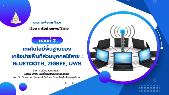 99313 รายการที่ 11 ตอนที่ 2 เทคโนโลยีพื้นฐานของเครือข่ายพื้นที่ส่วนบุคคลไร้สาย : Bluetooth