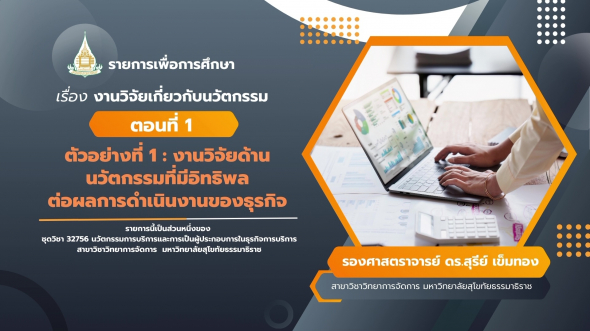 32756 รายการที่ 10 ตอนที่ 1 งานวิจัยด้านนวัตกรรมที่มีอิทธิพลต่อผลการดำเนินงานของธุรกิจ