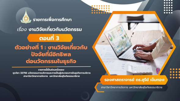 32756 รายการที่ 10 ตอนที่ 3 งานวิจัยเกี่ยวกับปัจจัยที่มีอิทธิพลต่อนวัตกรรมในธุรกิจ