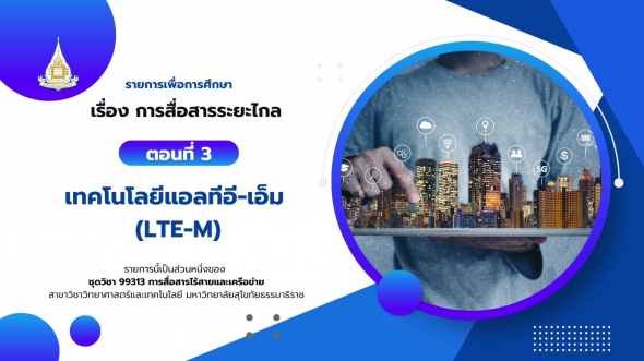 99313 รายการที่ 12  ตอนที่ 3 เทคโนโลยีแอลทีอี-เอ็ม (LTE-M)