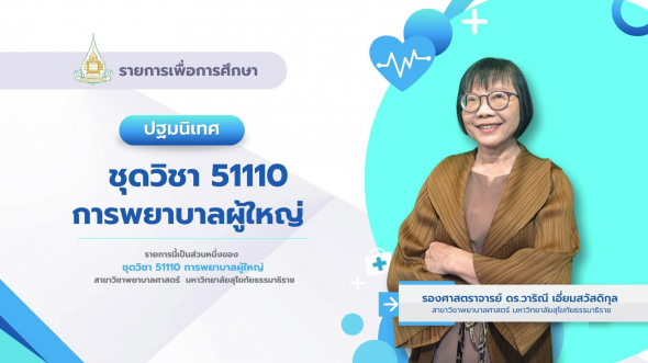 51110  ปฐมนิเทศชุดวิชา การพยาบาลผู้ใหญ่